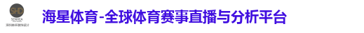 海星体育